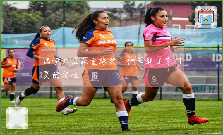 诺伊尔应获金球奖，他革新了守门员的定位