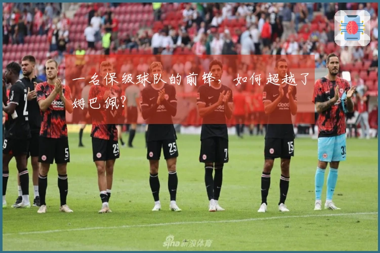 一名保级球队的前锋，如何超越了姆巴佩？