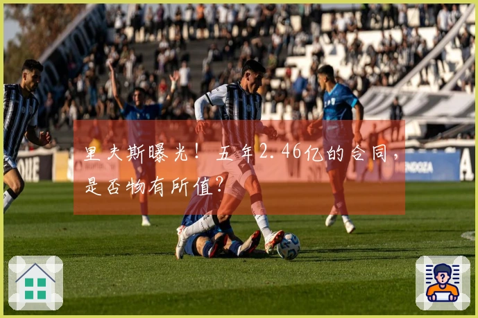 里夫斯曝光！五年2.46亿的合同，是否物有所值？