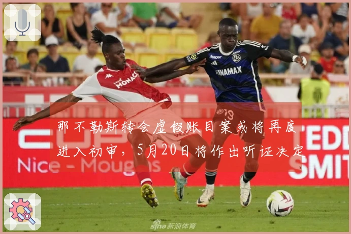 那不勒斯转会虚假账目案或将再度进入初审，5月20日将作出听证决定
