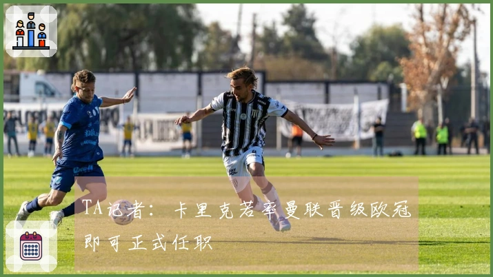 TA记者：卡里克若率曼联晋级欧冠即可正式任职