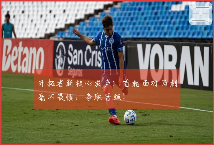 开拓者新核心发声：首轮面对马刺毫不畏惧，争取晋级！