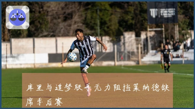 库里与追梦联手无力阻挡莱纳德缺席季后赛