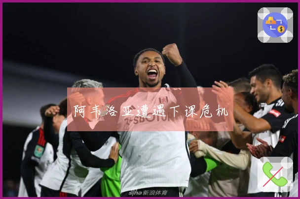 阿韦洛亚遭遇下课危机