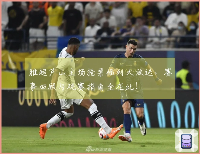 雅超芦山主场抢票福利大放送，赛事回顾与观赛指南全在此！