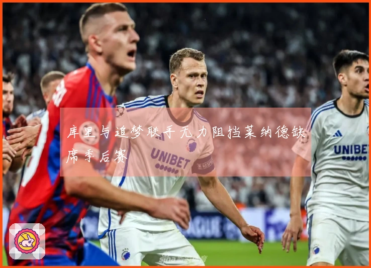 库里与追梦联手无力阻挡莱纳德缺席季后赛