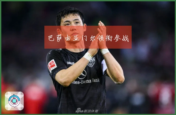 巴萨由亚门尔领衔参战