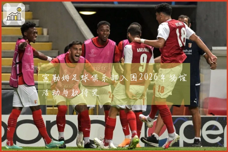富勒姆足球俱乐部入围2026年场馆活动与款待奖