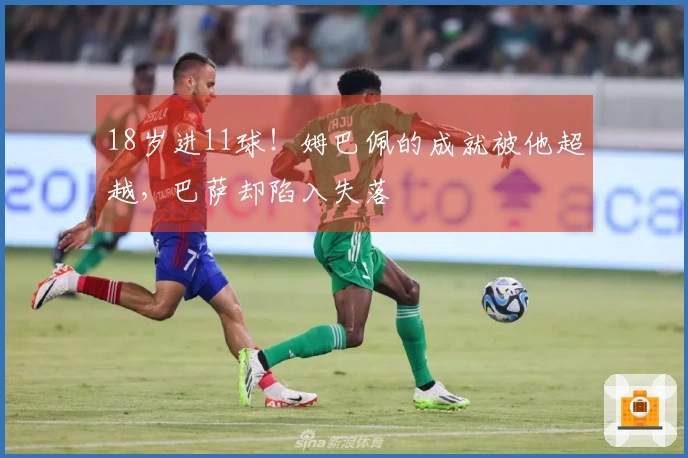 18岁进11球！姆巴佩的成就被他超越，巴萨却陷入失落