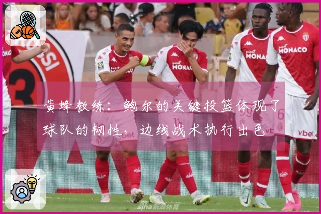 黄蜂教练：鲍尔的关键投篮体现了球队的韧性，边线战术执行出色