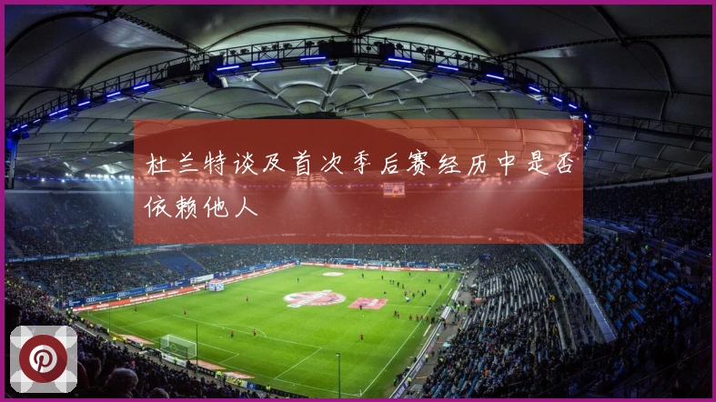 杜兰特谈及首次季后赛经历中是否依赖他人