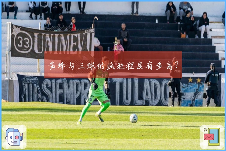 黄蜂与三球的疯狂程度有多高？