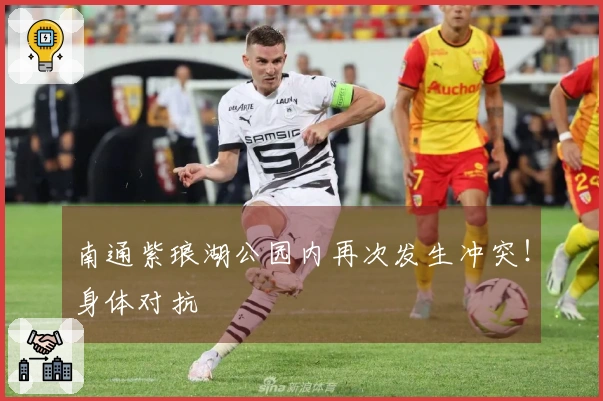 南通紫琅湖公园内再次发生冲突！身体对抗