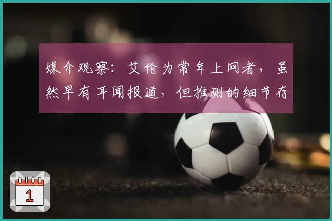 媒介观察：艾伦为常年上网者，虽然早有耳闻报道，但推测的细节存在差异